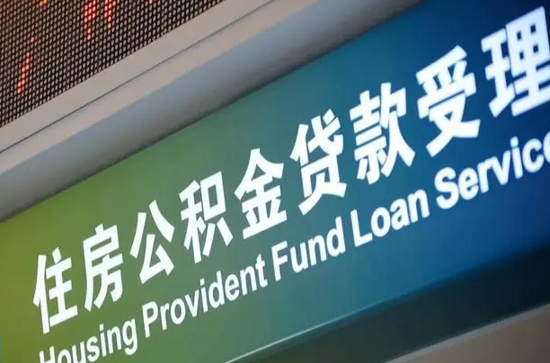 河南公积金提取中介联系方式（欠了很多网贷想用公积金还）
