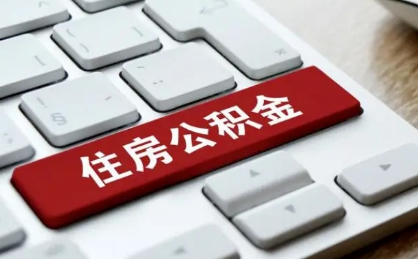 河南缺钱怎么把公积金提取出来（急用钱怎么提取公积金）