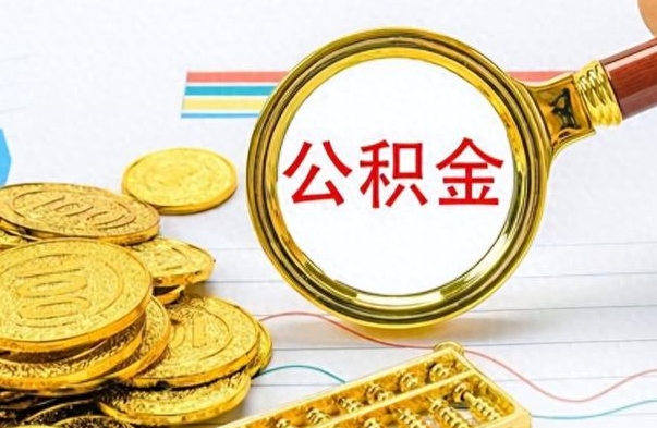 河南怎么可以把公积金取出（怎么将公积金取出）